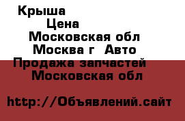  Крыша Infiniti QX4 JR50 › Цена ­ 19 000 - Московская обл., Москва г. Авто » Продажа запчастей   . Московская обл.